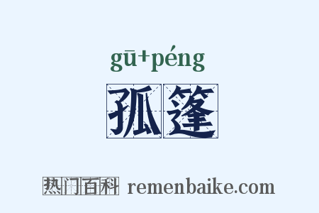 孤篷是什么意思的图片